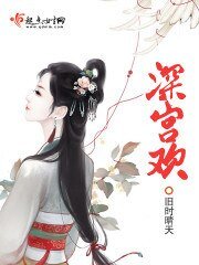 深宫欢
