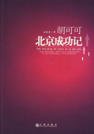 胡可可北京成功记（出书版）
