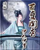 百变闺秀