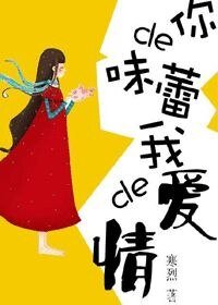 你的味蕾，我的爱情