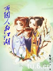 两个人的江湖