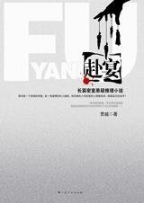 新宅凶宴背后的离奇阴谋：赴宴