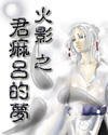 （火影同人）火影之君麻吕的梦