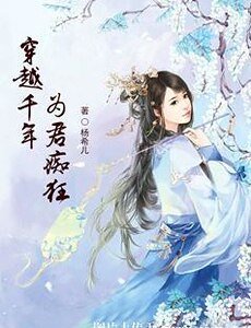 穿越千年：为君痴狂