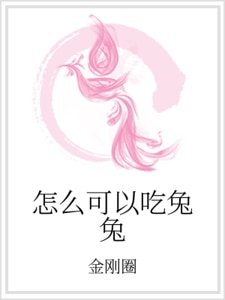 《怎么可以吃兔兔》