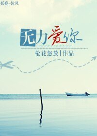 无力爱你
