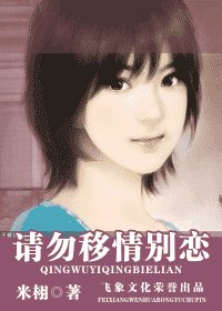 请勿移情别恋（恋爱告急系列）
