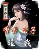 香香公子来追我