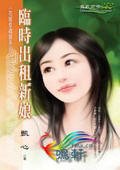 临时出租新娘（花嫁幸福馆系列之一）