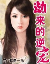 劫来的逆宠