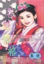 花魁格格（格格之二）