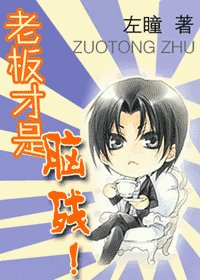 老板才是脑残！