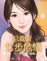 总裁的七步危情