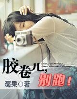 胶卷儿,别跑!/请赡我,以葬时光(网络版)