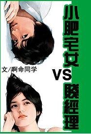 小肥宅女贱经理/宅女的诱惑