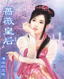蔷薇皇后