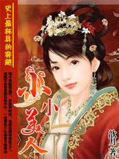 史上最杯具的穿越：小小美人