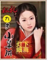 九岁小皇后