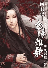 四君记—勿伤离歌（九宫传奇系列黎国篇）