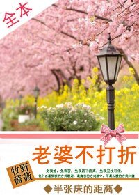 半张床的距离：老婆不打折