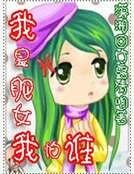 我是肥女我怕谁