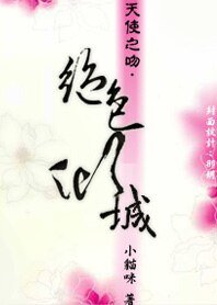 天使之吻：绝色倾城