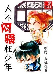 人不闷骚枉少年