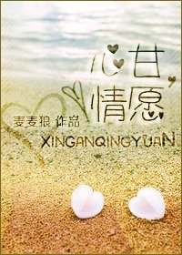 心甘，情愿