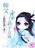 师父虐我千百遍