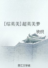（综英美同人）[综英美]超英美梦