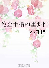 《论金手指的重要性》