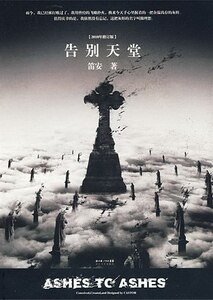 告别天堂（出书版）