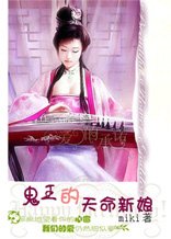 鬼王的天命新娘