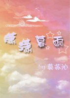 潇潇暮雨