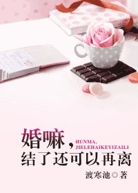婚嘛，结了还可以再离