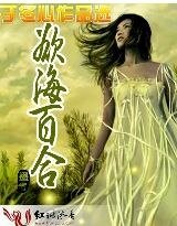 欲海百合