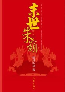 末世朱颜（出书版）