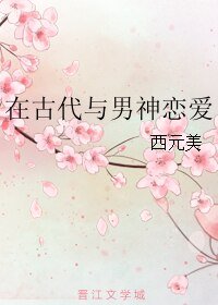 在古代与男神恋爱