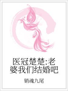 医冠楚楚：老婆我们结婚吧