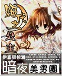 绝代之公主：暗夜美男团