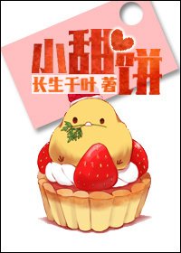 《小甜饼(作者:长生千叶)》
