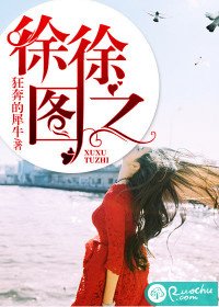 《徐徐图之》