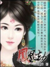 囚奴皇后大翻身:凤凰劫