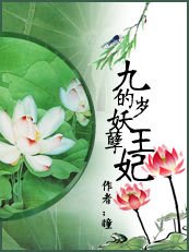 九岁的妖孽王妃/银丝魅惑：独宠妖孽妃