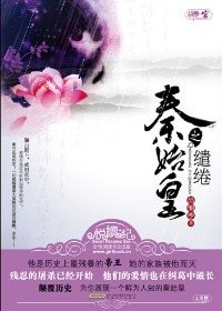 《秦始皇的缱绻》