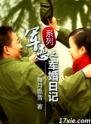 军婚日记（军恋系列之一）