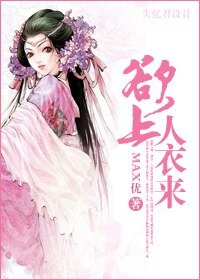 欲上人衣来