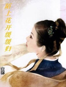 小孤女独占君心：陌上花开缓缓归