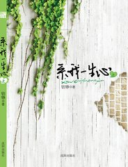 系我一生心（出书版）