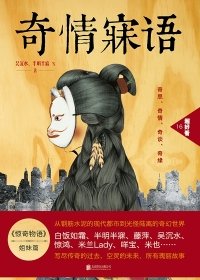 奇情寐语1+2部（出书版）